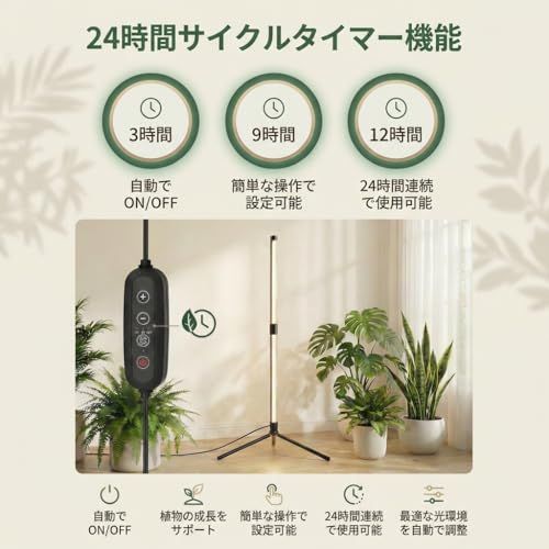 植物育成ライト led 2段タイマー（3/9/12時間）10段階調光 LED 省エネ 自立式スタンドタイプ 室内栽培 太陽光 観葉植物 スタンドライト (91cm)as 4f5a174a