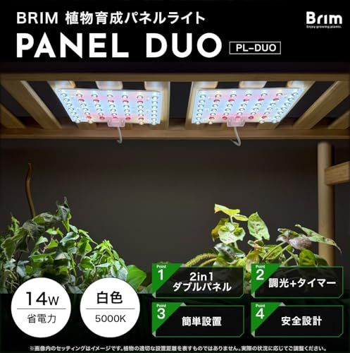 【公式】BRIM(ブリム) PANEL DUO 植物育成ライト LED 小型 パネルライト 【国内ブランド】調光 タイマー フルスペクトル PL-DUO 14W (白色 (2個セット))as fdd5ccc5