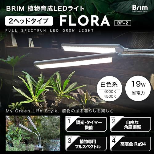 【公式】BRIM(ブリム) FLORA 植物育成ライト LED 【国内ブランド】調光 タイマー クリップ式 フルスペクトル 19W 4000K-4500K (2ヘッド, WH 白色系)as 2872fd8b 【公式】BRIM(ブリム) FLORA 植物育成ライト LED 【国内ブランド】調光 タイマー クリップ式 フルスペクトル 19W 4000K-4500K (2ヘッド, WH 白色系)as 2872fd8b