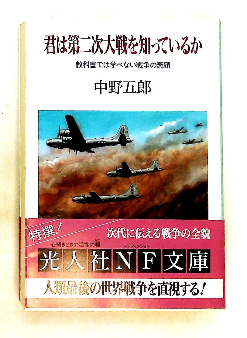君は第二次大戦を知っているか: 戦争の素顔 (光人社ノンフィクション文庫) 中野 五郎 潮書房光人新社