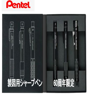 ぺんてる　製図用シャープペンシル60周年限定　グラフ1000　新品未開封