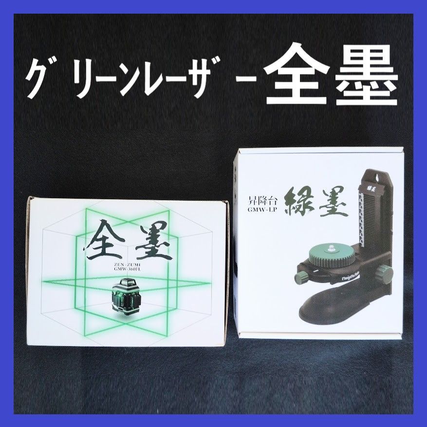 新潟精機　グリーンレーザー「全墨」　GMW-360FL　昇降台「緑墨」　GMW-LP　セット　水準器　墨出し器
