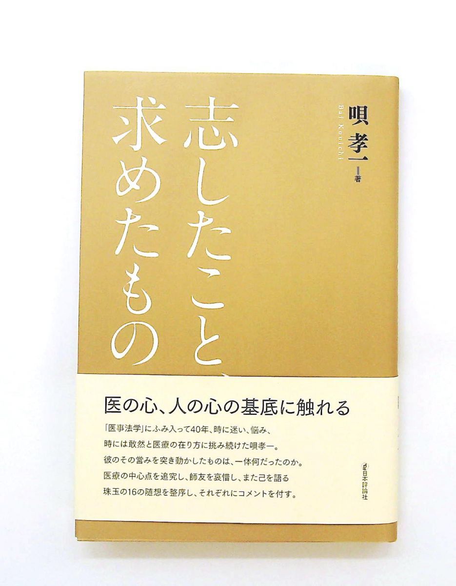 志したこと、求めたもの 唄孝一 日本評論社