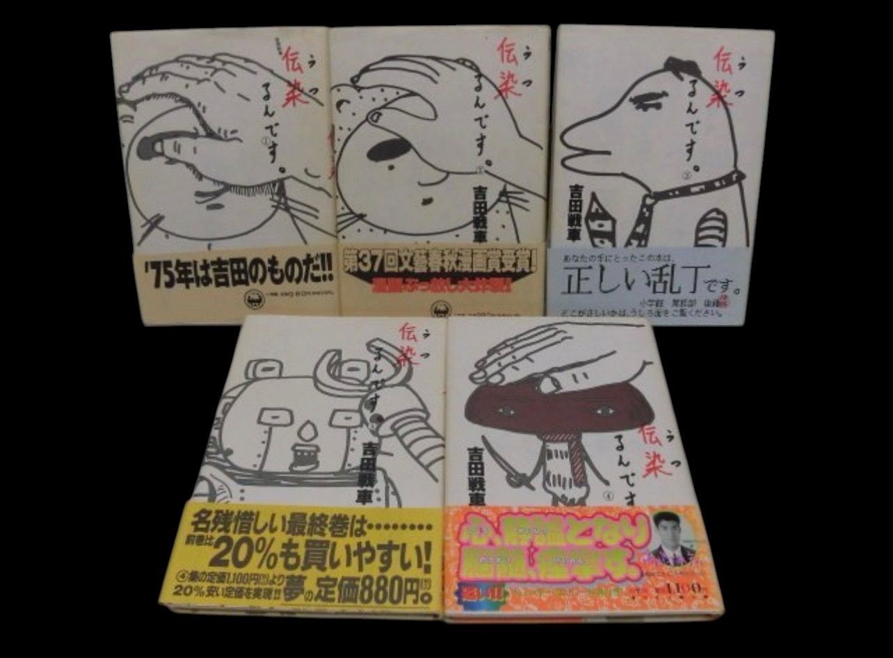 伝染るんです 全5巻完結(スピリッツゴーゴーコミックス) [マーケットプレイス コミックセット]吉田戦車