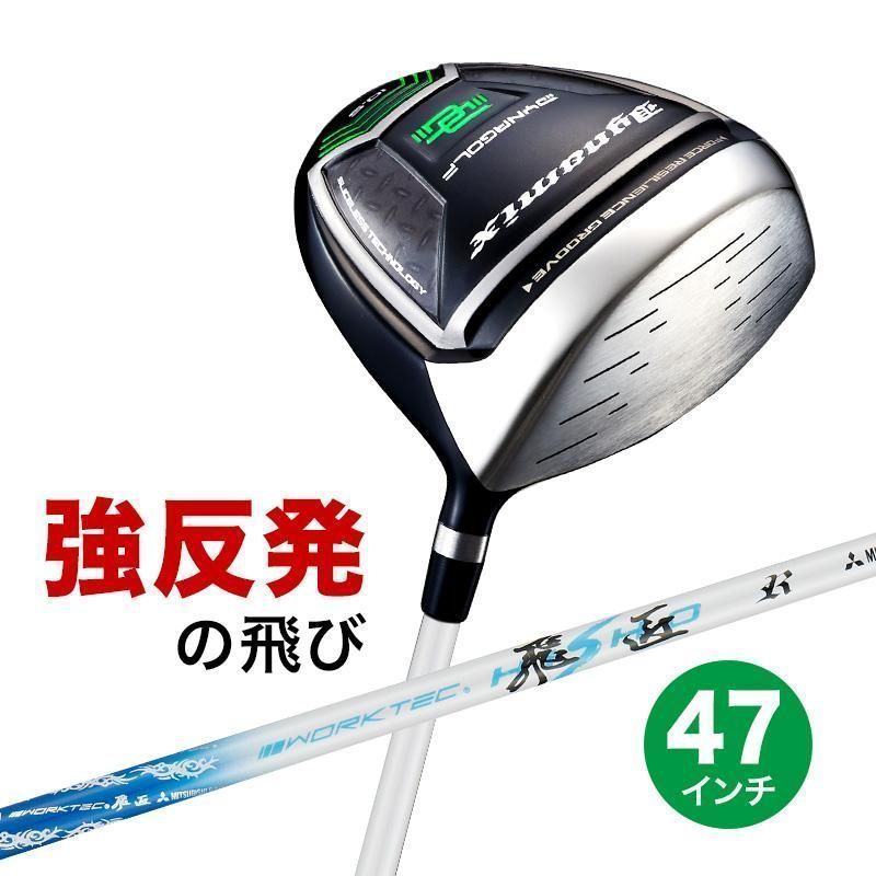 【新品】長尺 47 インチ 適合最強反発力の飛び! ダイナミクス ドライバー 三菱ケミカル製 ワークテック飛匠 シャフト仕様 9.5 10.5 R / SR / S