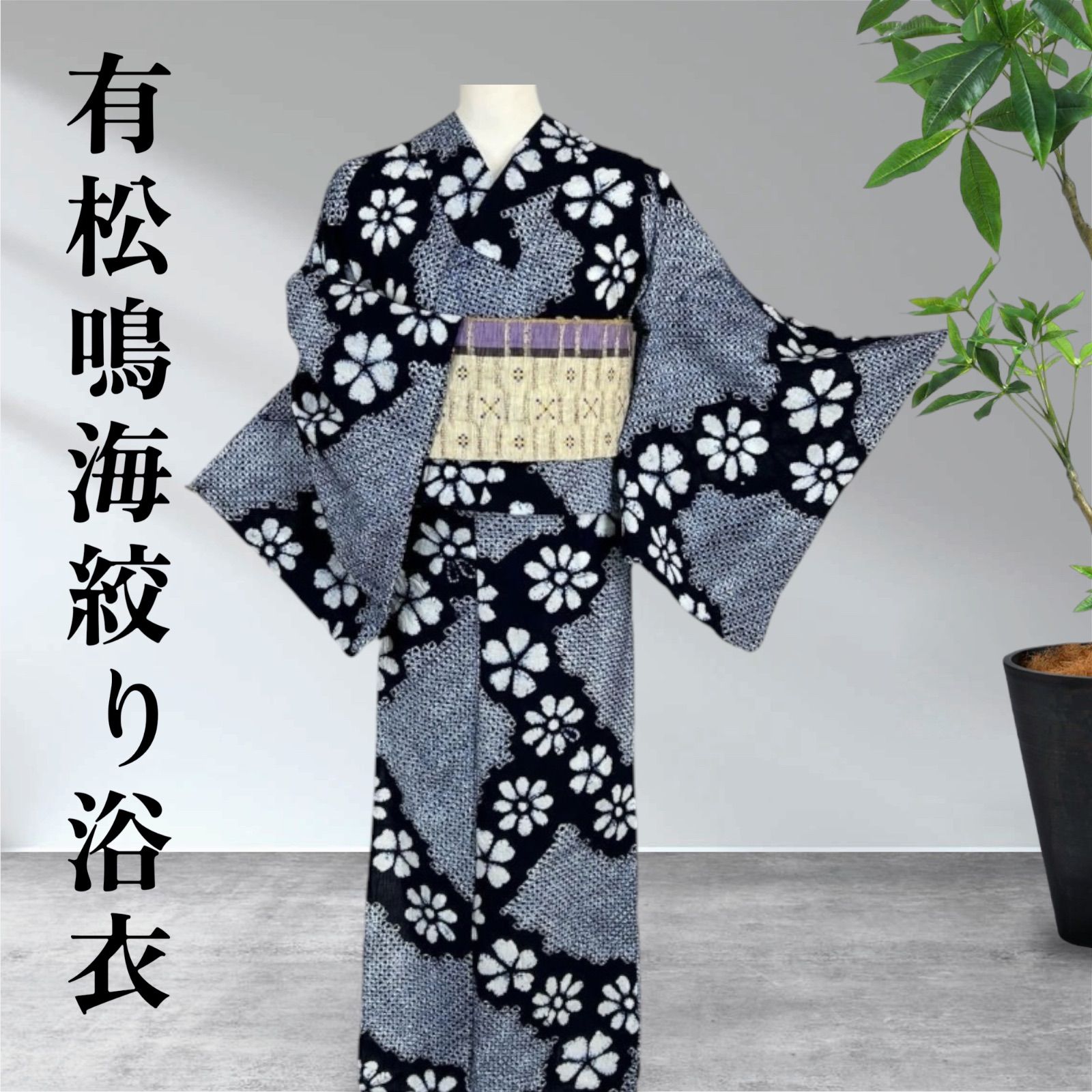 有松鳴海絞り 浴衣 Sサイズ 花文様 ゆかた 美品 05042 - メルカリ