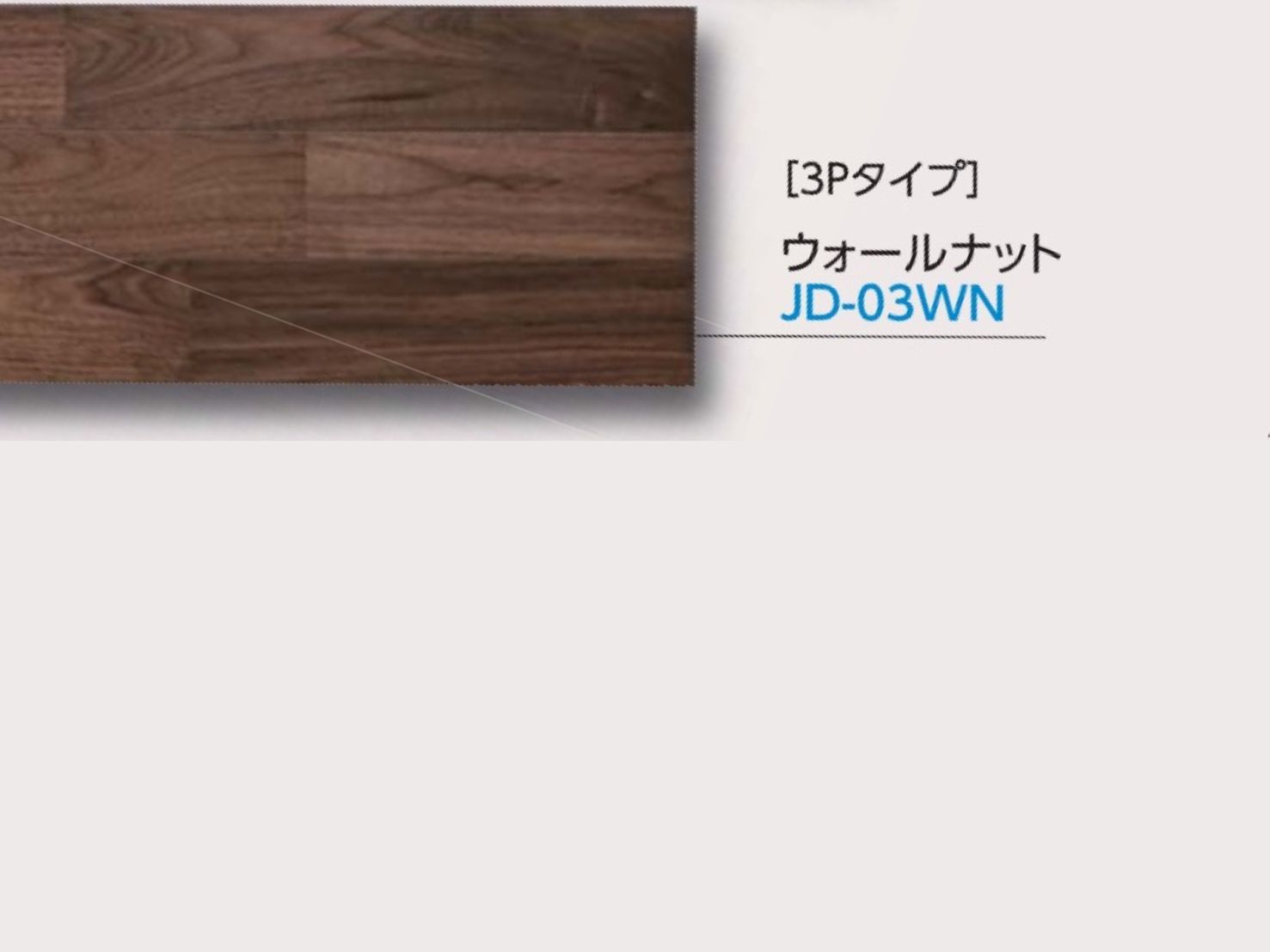 【新品未使用】Bulls セフィラⅡ 　JD03WN　ウォールナット　WPC床材 キャスター・傷に強い・高耐久床材・12×303×1818・3Pタイプ　溝あり 10,800円