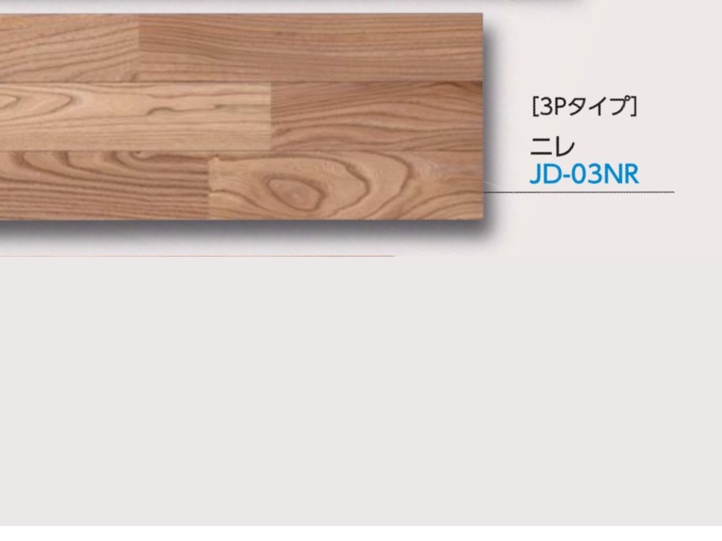 【新品未使用】Bulls セフィラⅡ 　JD03NR　ニレ　WPC床材 キャスター・傷に強い・高耐久床材・12×303×1818・3Pタイプ　溝あり