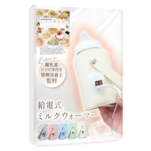 Liscia ミルクウォーマー 哺乳瓶ウォーマー 【管理栄養士監修】 ボトルウォーマー 哺乳瓶 ミルク 保温 温め 持ち運び USB 給電式【26品目掲載の離乳食レシピ付き】 (セサミミルク)Y 7973f009