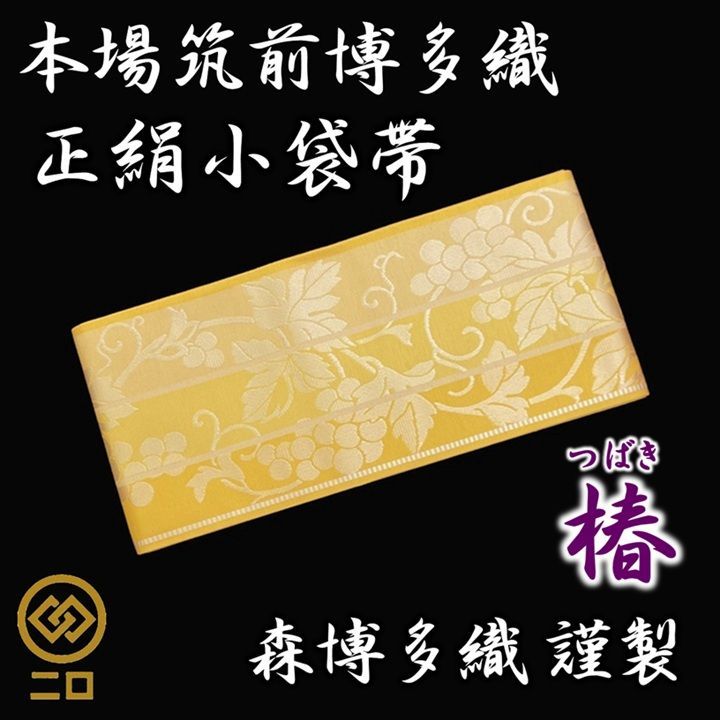 新品　未使用品　博多織　半幅帯　椿　森博多織　正絹　日本製　和装　小袋帯