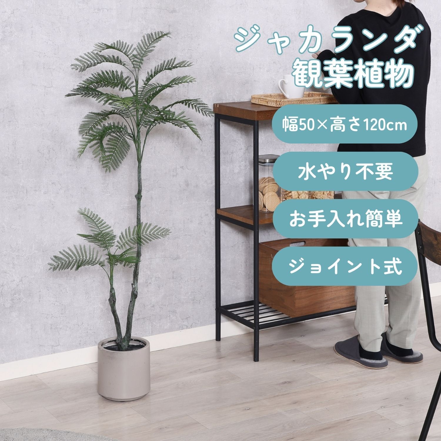フェイクグリーン ジャカランダ 120cm ジョイント 28053 不二貿易