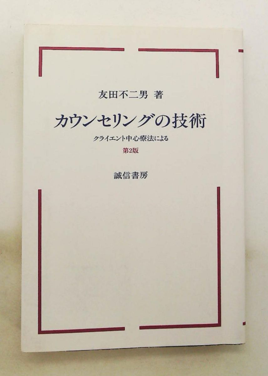 カウンセリングの技術 第2版 クライエント中心療法による 友田 不二男 誠信書房