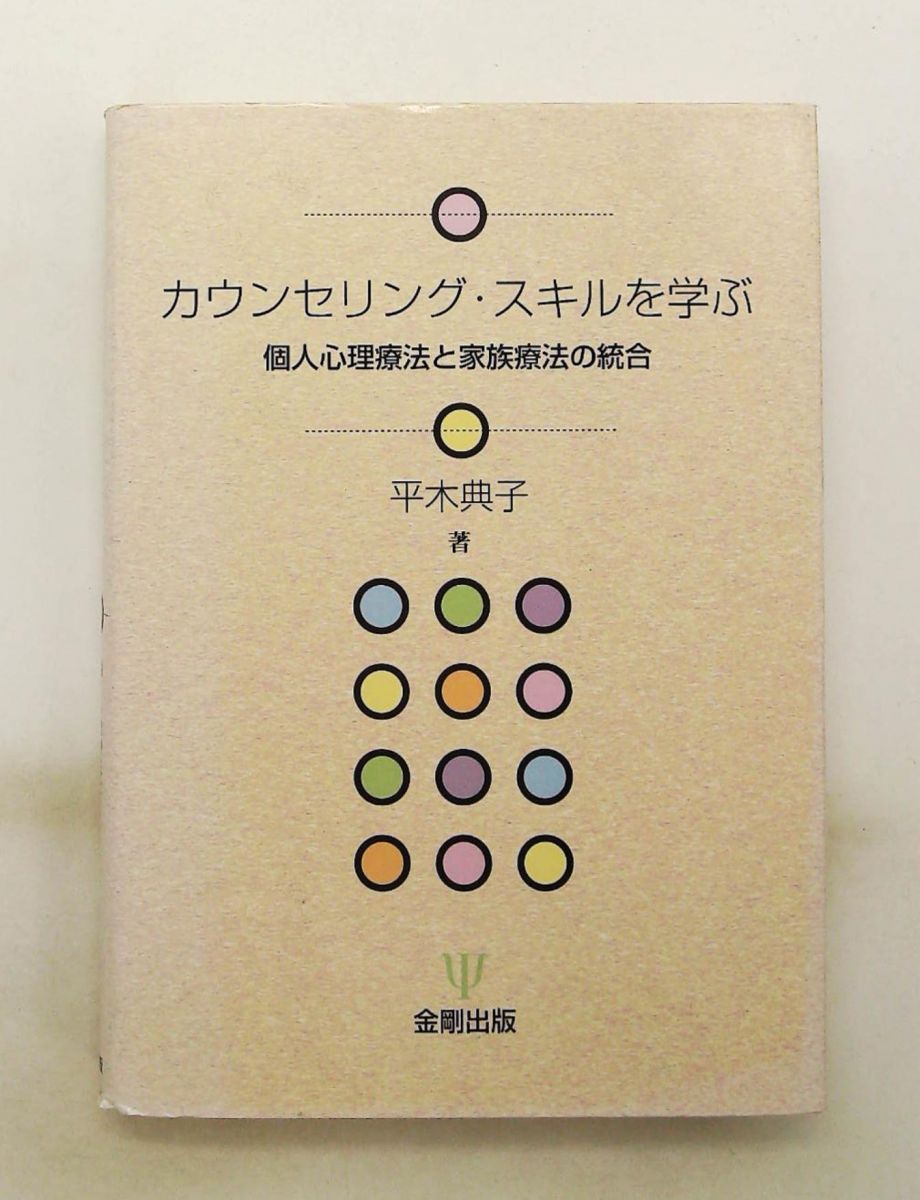 Learn Counseling Skills - Integrating Individual Psychotherapy and Family Therapy Hiraki Noriko Kongo Publishing