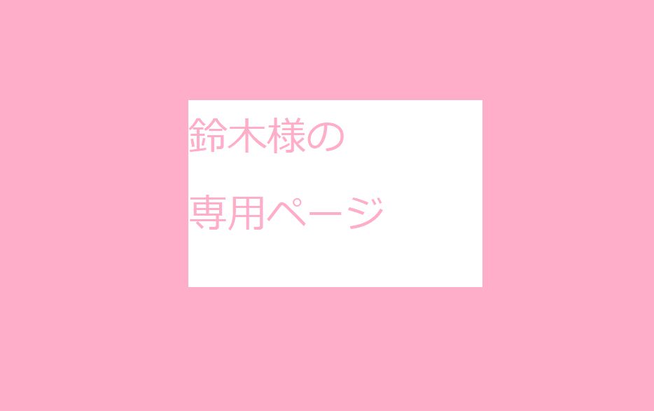 鈴木様の専用ページ