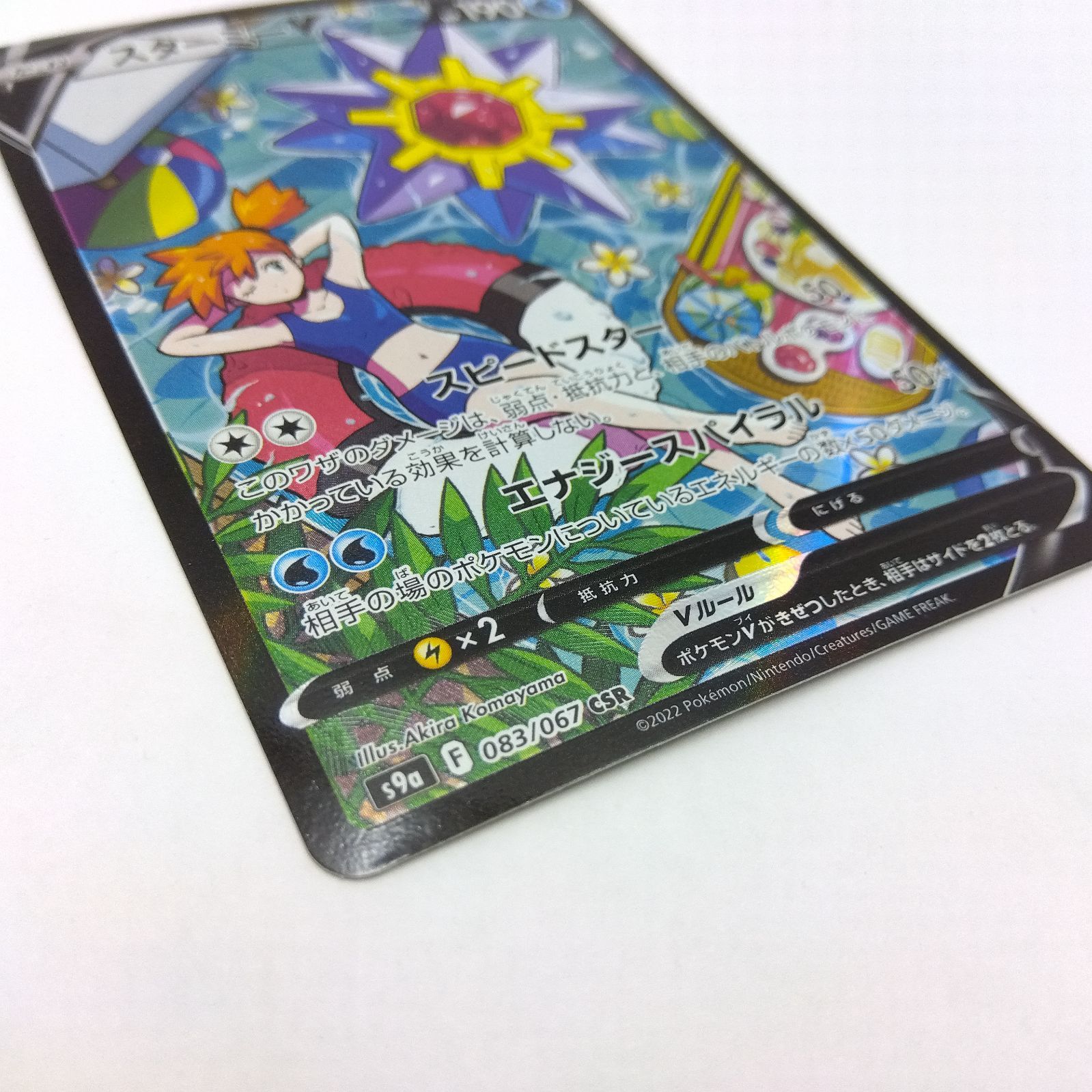 プレイ用】ポケモンカードゲーム s9a 083/067 CSR スターミーV