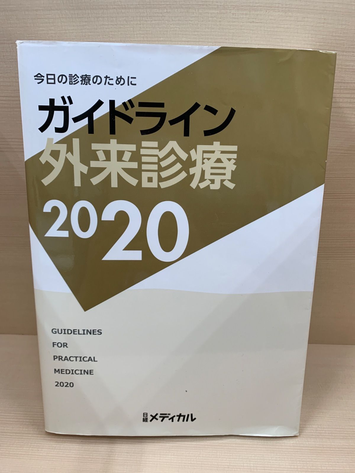 ガイダライン外来診療　2020