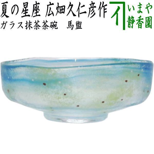 〇【茶器/茶道具　ガラス抹茶茶碗（硝子抹茶茶碗）】　ガラス（硝子）　馬盥（ばだらい）　夏の星座　広畑久仁彦作　非耐熱硝子　（ガラス茶碗・硝子茶碗・北斗七星・星空）