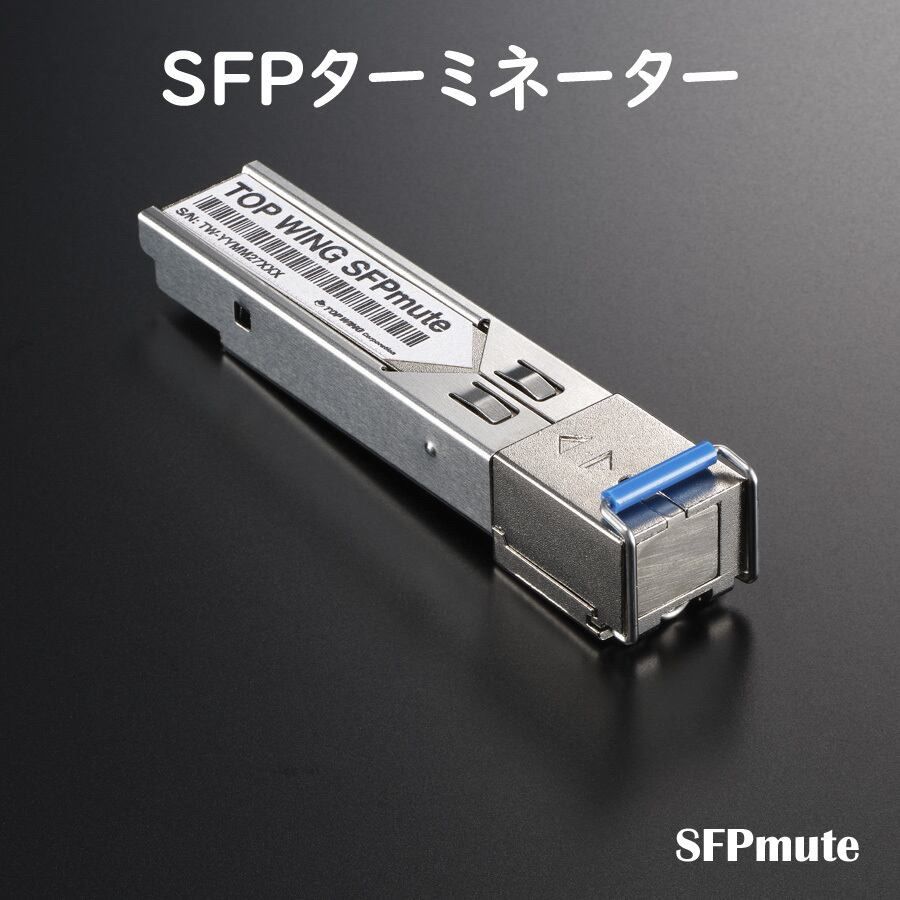 【予約商品】SFPmute TOP WING トップウィング　SFPターミネーター