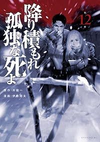 降り積もれ孤独な死よ（1-12巻セット・以下続巻）伊藤翔太【1週間以内発送】