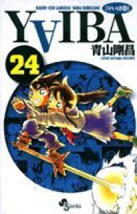 YAIBA（やいば）［新装版］　全巻（1-24巻セット・完結）青山剛昌【1週間以内発送】
