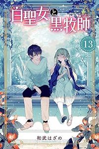 白聖女と黒牧師（1-13巻セット・以下続巻）和武はざの【1週間以内発送