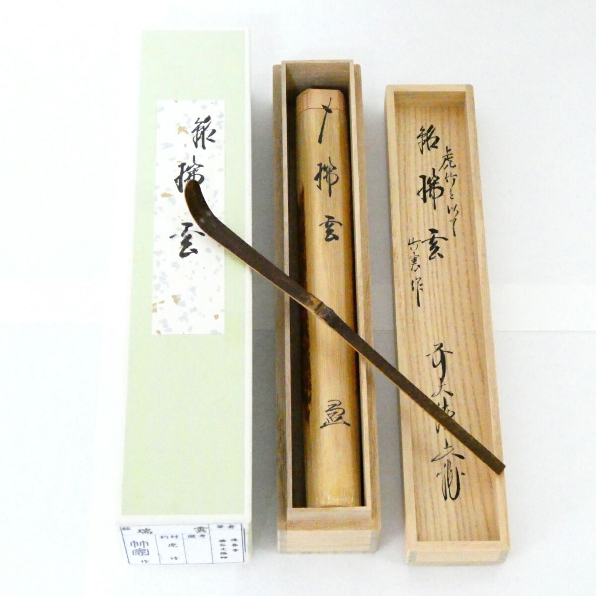 銘【瑞雲】法谷文雅書付 虎竹茶杓 宮下竹憲作 茶道具【中古 美品