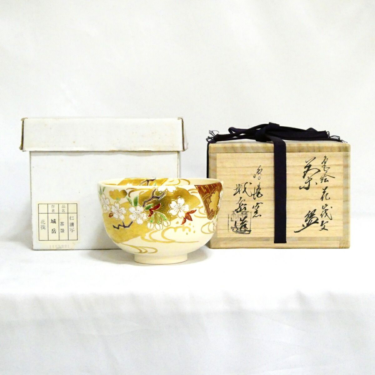 【茶道具】鳴滝窯 橋本城岳造 仁清写 花筏茶碗【中古 美品】