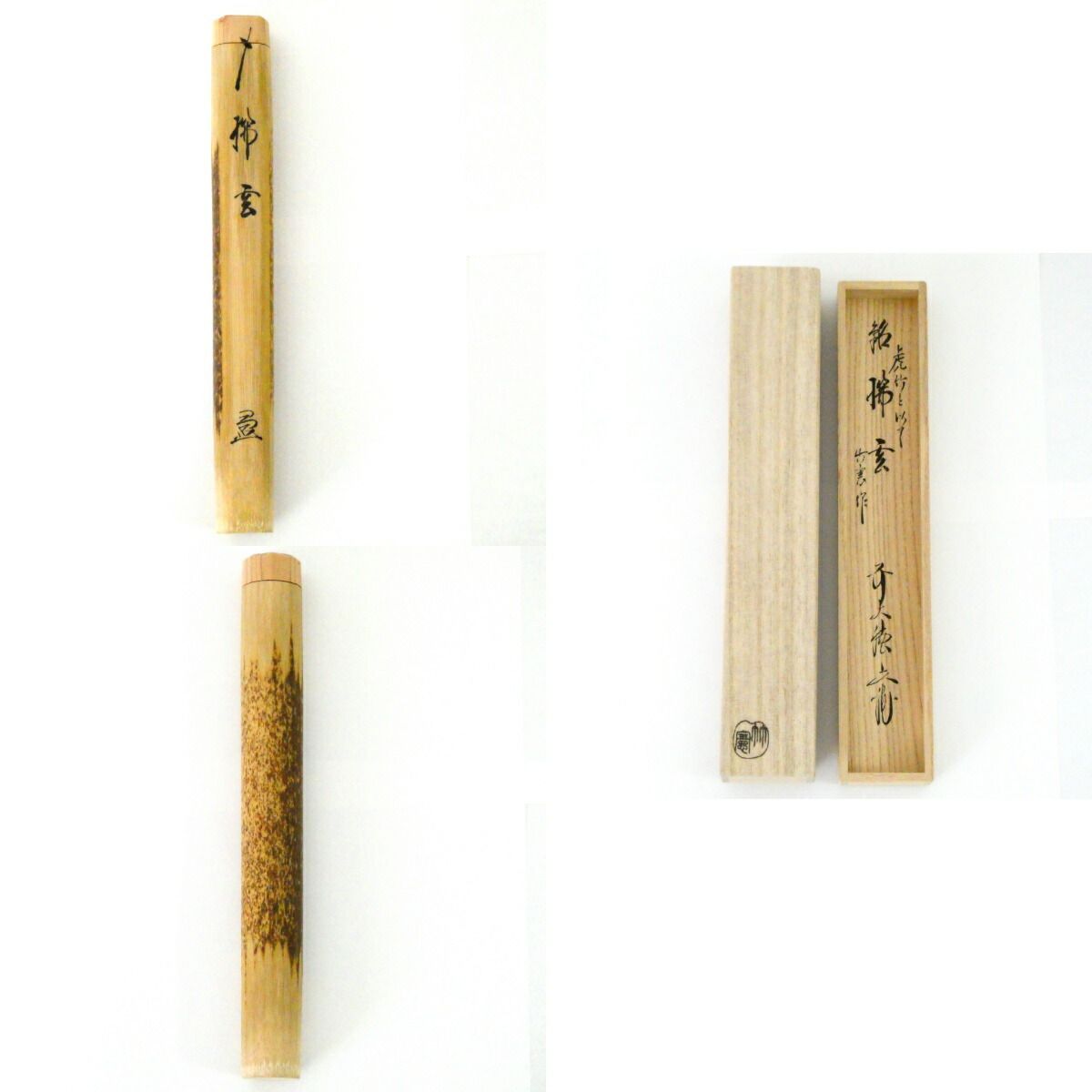 銘【瑞雲】法谷文雅書付 虎竹茶杓 宮下竹憲作 茶道具【中古 美品