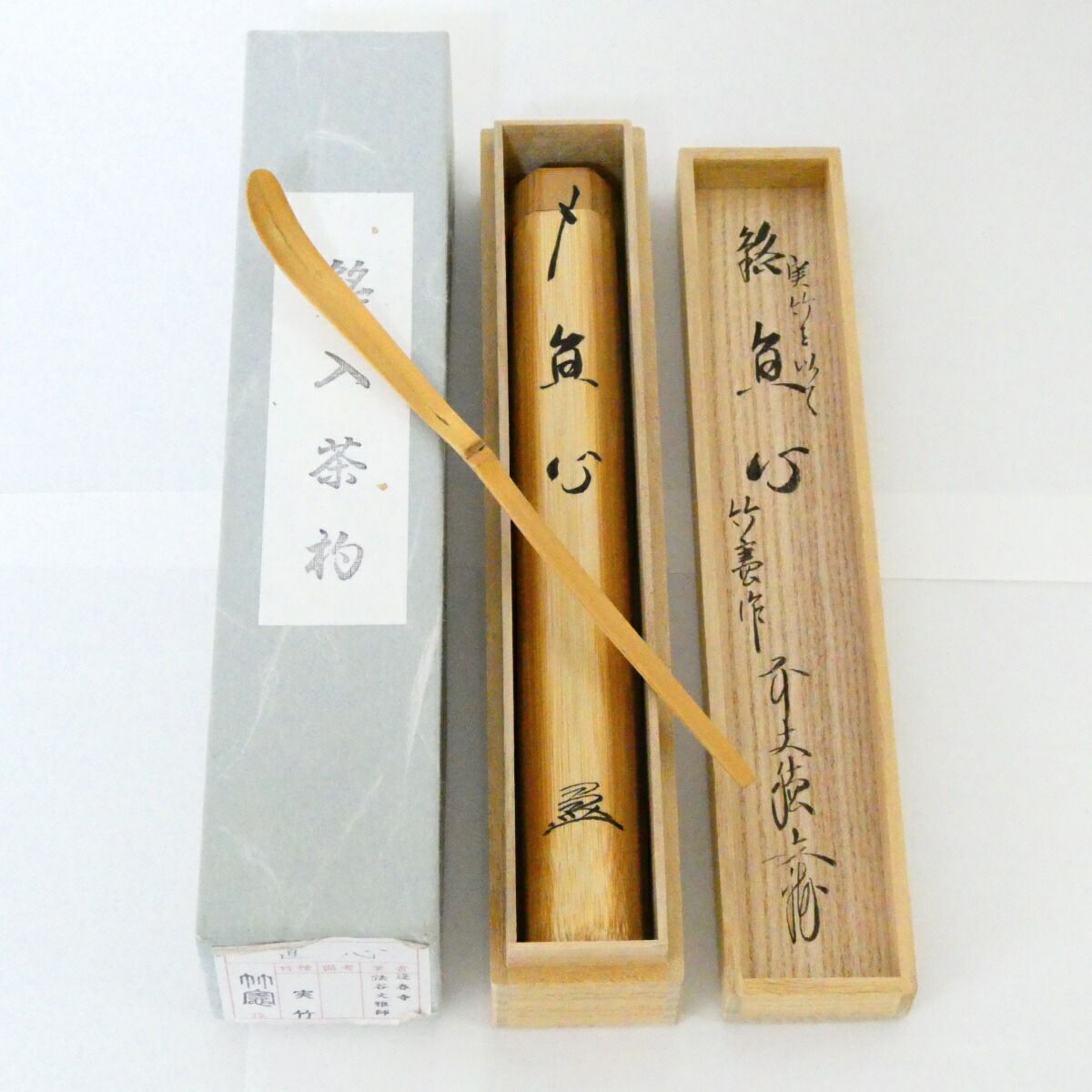 銘【直心】法谷文雅書付 実竹茶杓 宮下竹憲作 茶道具【中古 美品