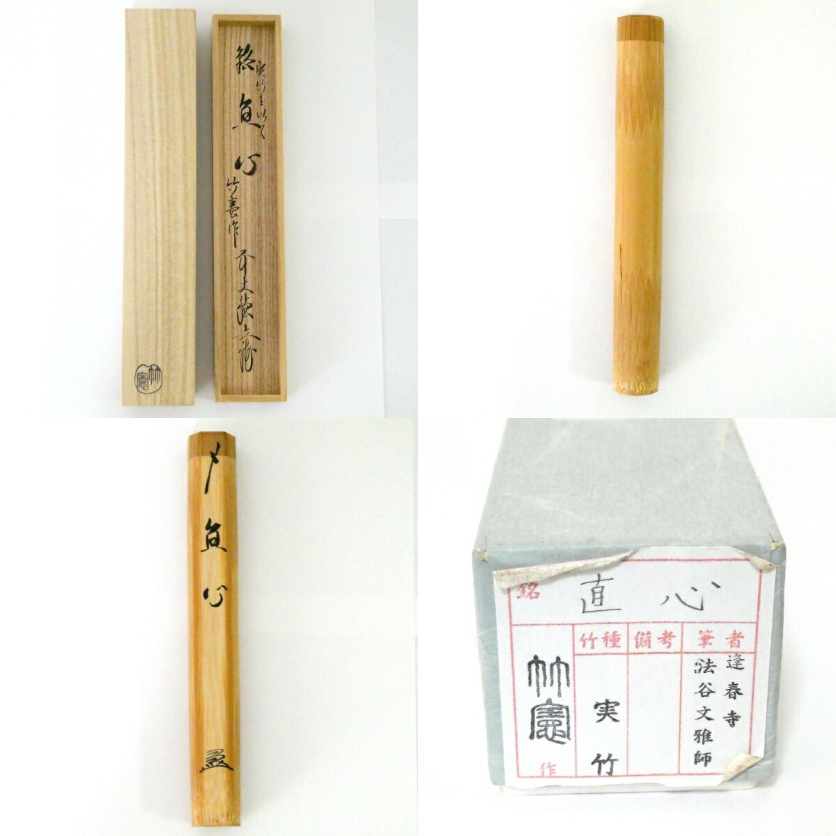 銘【直心】法谷文雅書付 実竹茶杓 宮下竹憲作 茶道具【中古 美品