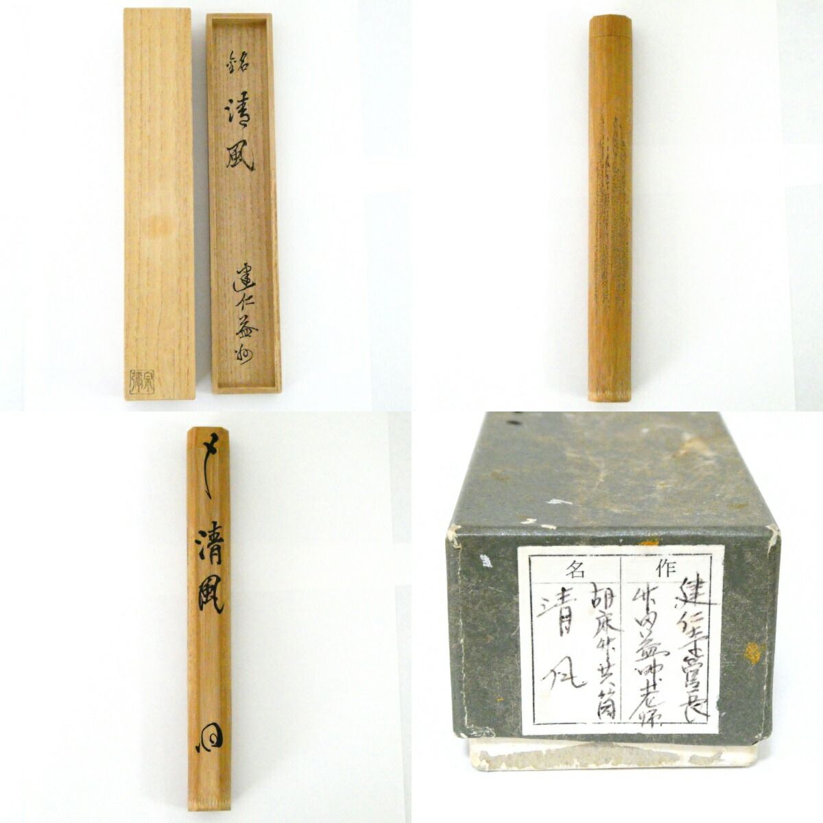 銘【清風】宗建仁派管長 竹田益州書付 胡麻竹共筒 茶杓 茶道具【中古
