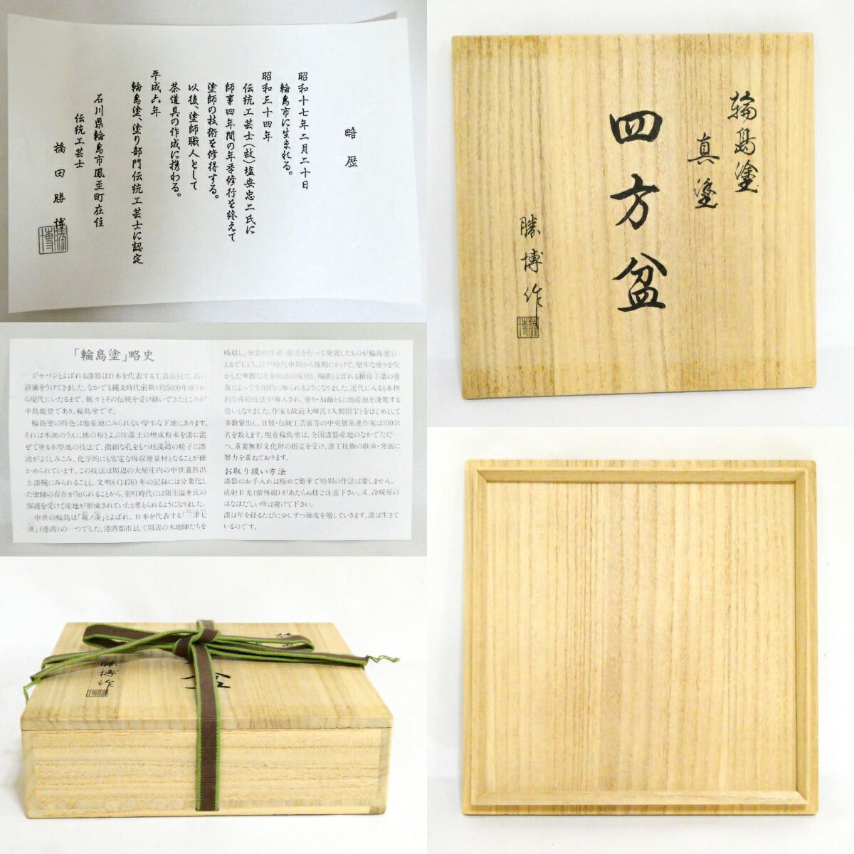 茶道具】輪島塗師 橋田勝博作 四方盆 盆点盆 木製 真塗 (小)【中古 美 茶道具】輪島塗師 橋田勝博作 四方盆 盆点盆 木製 真塗 (小)【中古 美