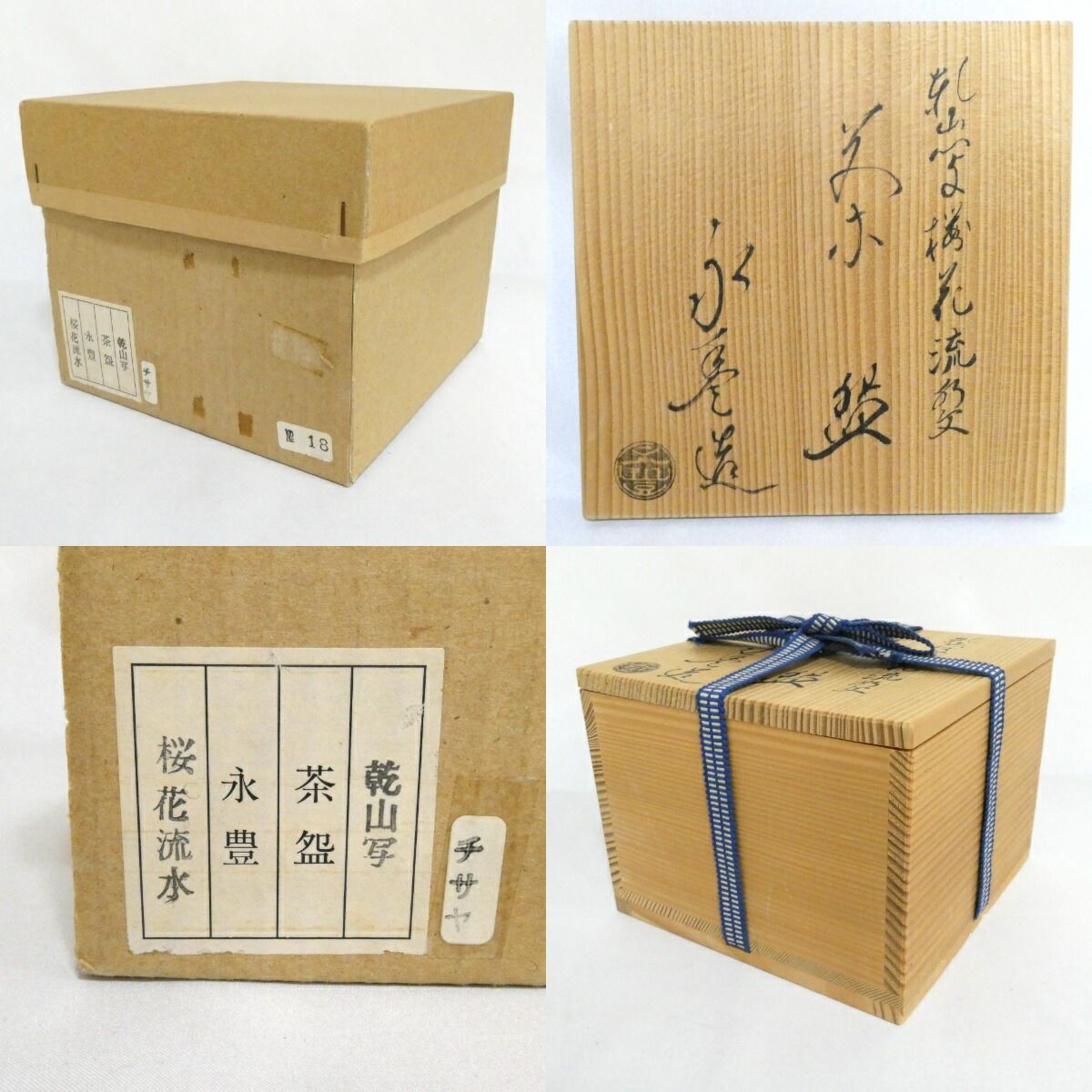 季節のお茶碗】橋本永豊作 乾山写 桜花流水文 茶碗 茶道具【中古 美品