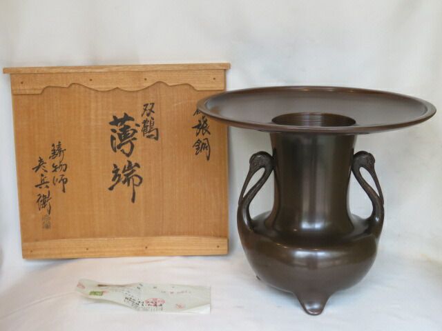 （皐月）高岡銅器 鋳物師 彦兵衛作 砂張双鶴 一尺薄端花器【税込・送料込】【中古・美品】