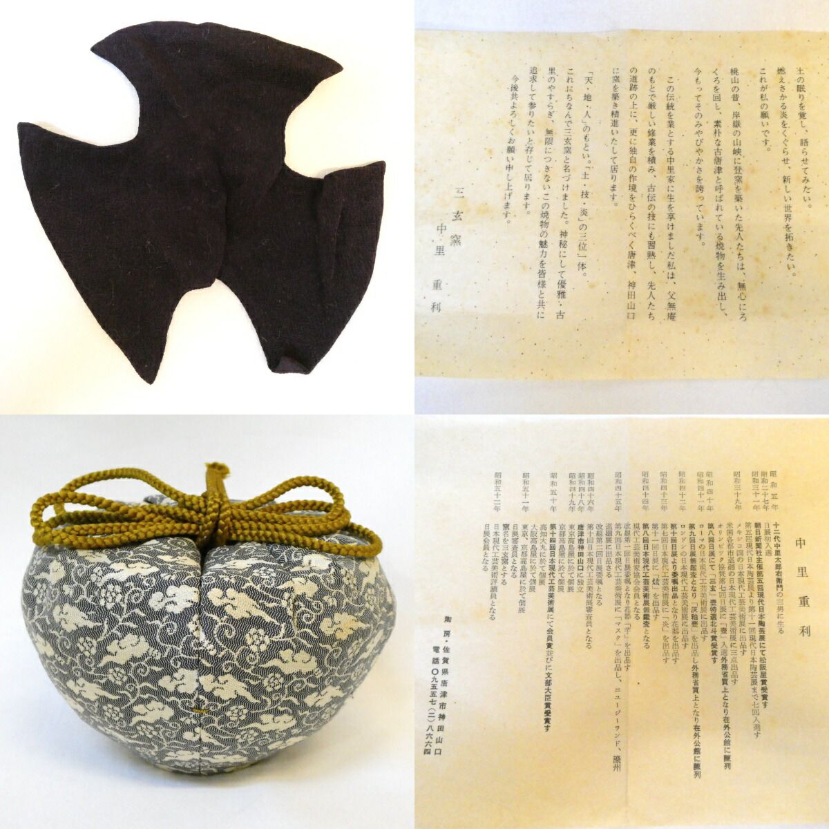 尋牛斎宗匠書付】 三玄窯 中里重利作 唐津 入子茶碗 銘「風月」 仕覆