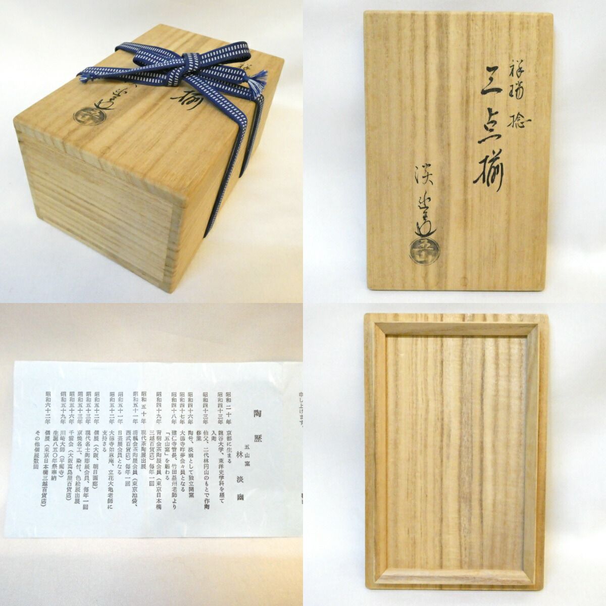 茶箱用 三点揃い】五山窯 林淡幽作 祥瑞 捻 茶碗 振出 茶巾筒 セット