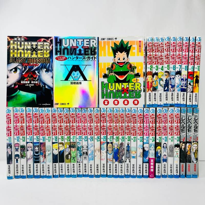 ハンターハンター 　全巻セット　1-38巻+ハンターズガイド+ラストミッション+レベルE（全巻）冨樫義博　 HUNTER × HUNTER　計43冊　初版多数