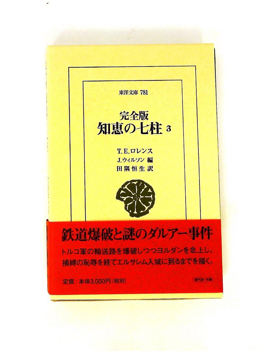 知恵の七柱 3 完全版 T.E. ロレンス 平凡社