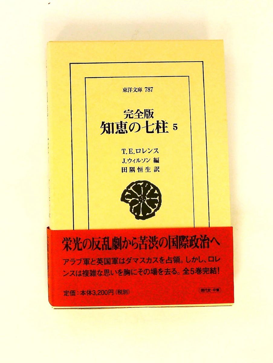 知恵の七柱 (5) T.E. ロレンス 平凡社 4,097円