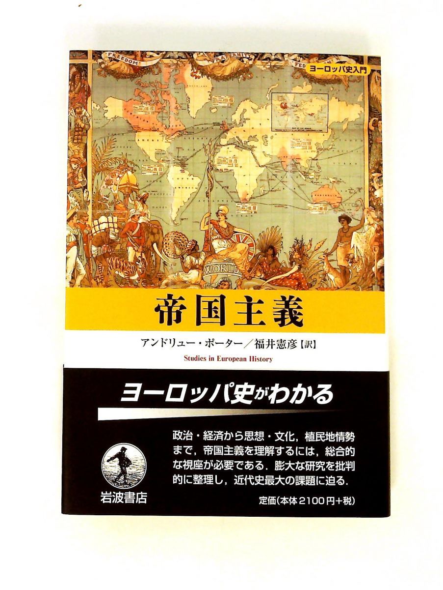 帝国主義 アンドリュー ポーター 岩波書店