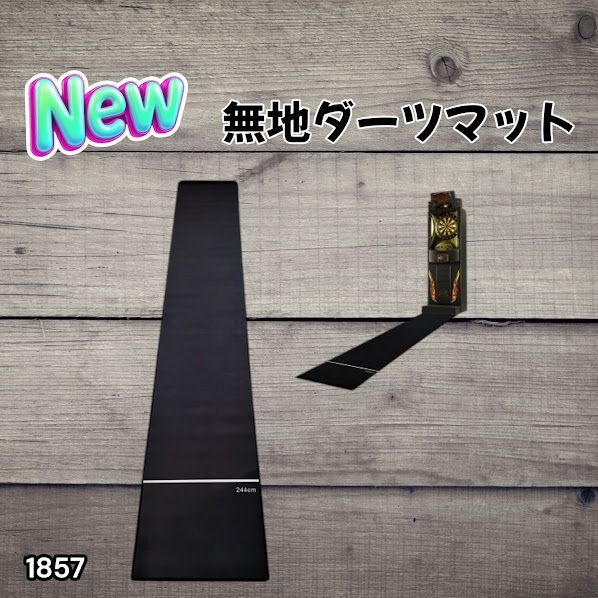 1857 ダーツマット 無地 スローライン付き シンプル コンパクト スロー