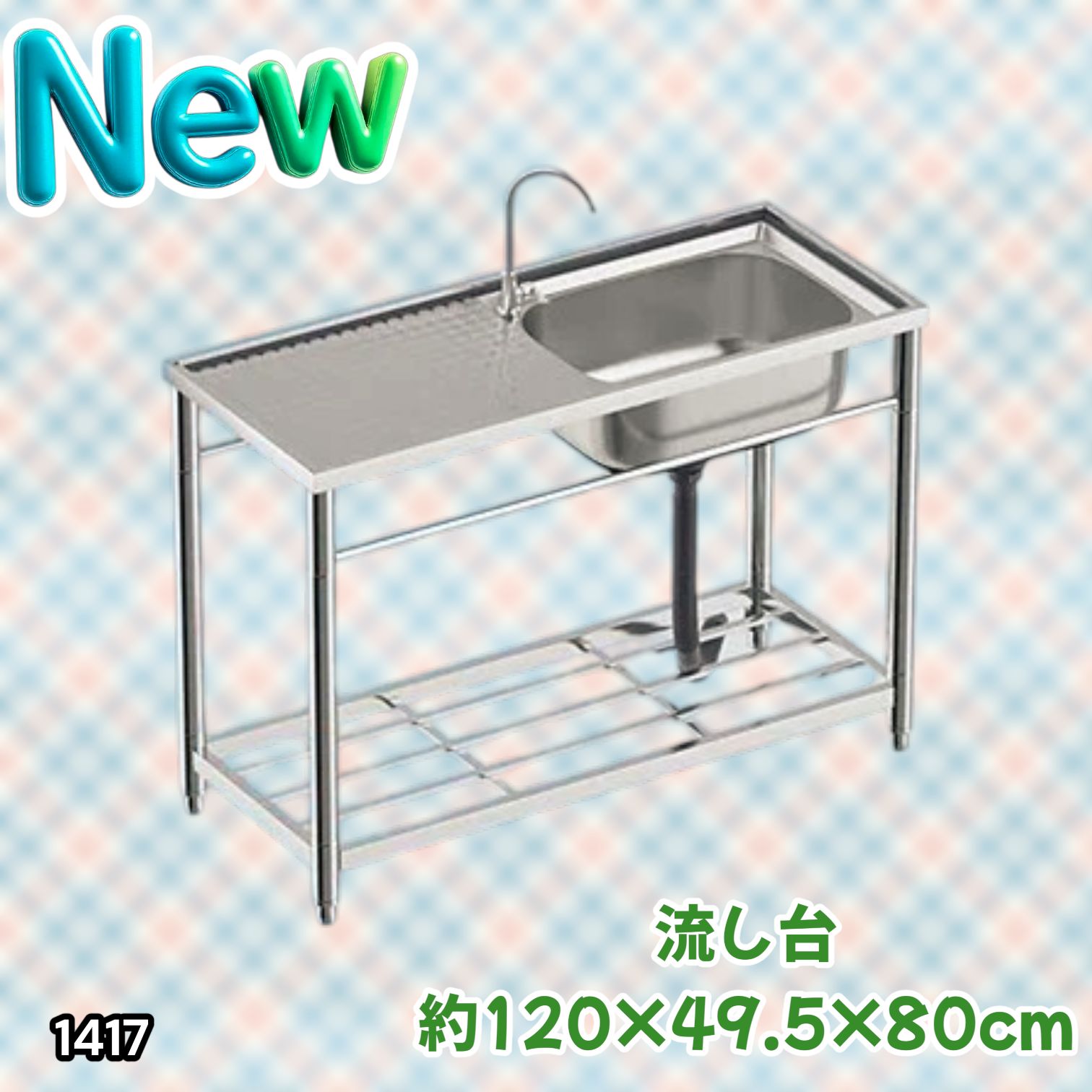 #1417 ステンレス製 厚みプラス 流し台 サイズ幅120×奥行き49.5×高さ80cm 深型シンク 蛇口付き 丈夫で長持ち 豊富な付属品 便利なタオル掛け S120 ※一部地域離島別途配送料有