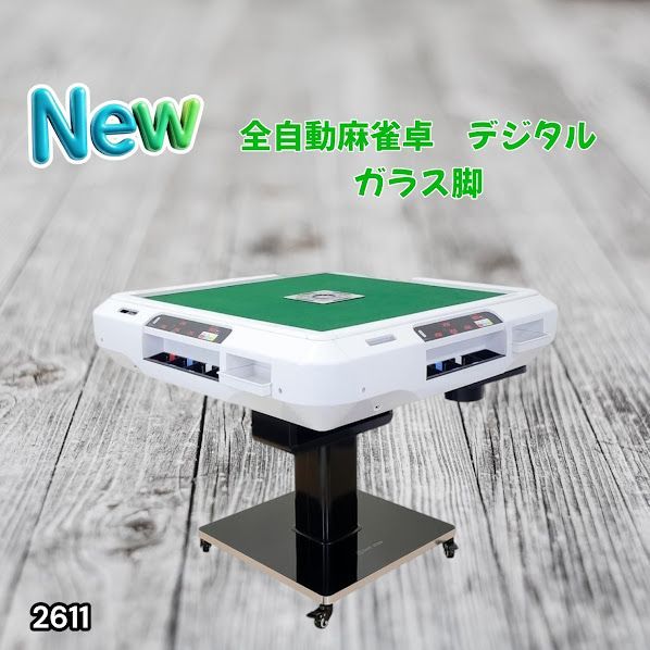 2611 全自動 麻雀 デジタル 表示 ガラス脚タイプ 28mm牌 ホワイト 台