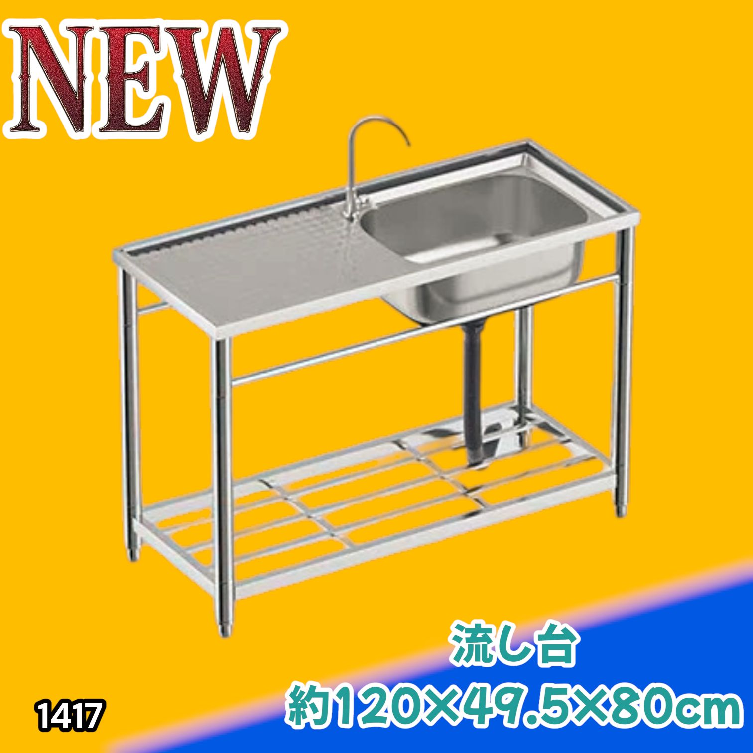 #1417 ステンレス製 厚みプラス 流し台 サイズ幅120×奥行き49.5×高さ80cm 深型シンク 蛇口付き 丈夫で長持ち 豊富な付属品 便利なタオル掛け S120 ※一部地域離島別途配送料有 14,700円