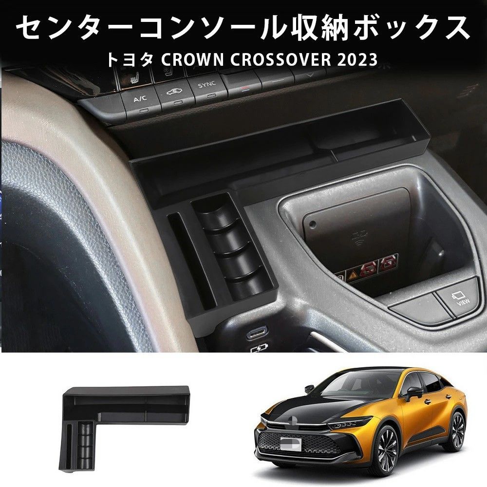 送料無料 トヨタ Toyota クラウン CROWN クロスオーバー2023年式 対応 中央コンソール収納ボックス 1点セット マットブラック ABS素材 両面テープ装着 内装パーツ 小物収納 キズ防止 耐摩耗 汚れ対策 車内整理 高級感 ドレスアップ