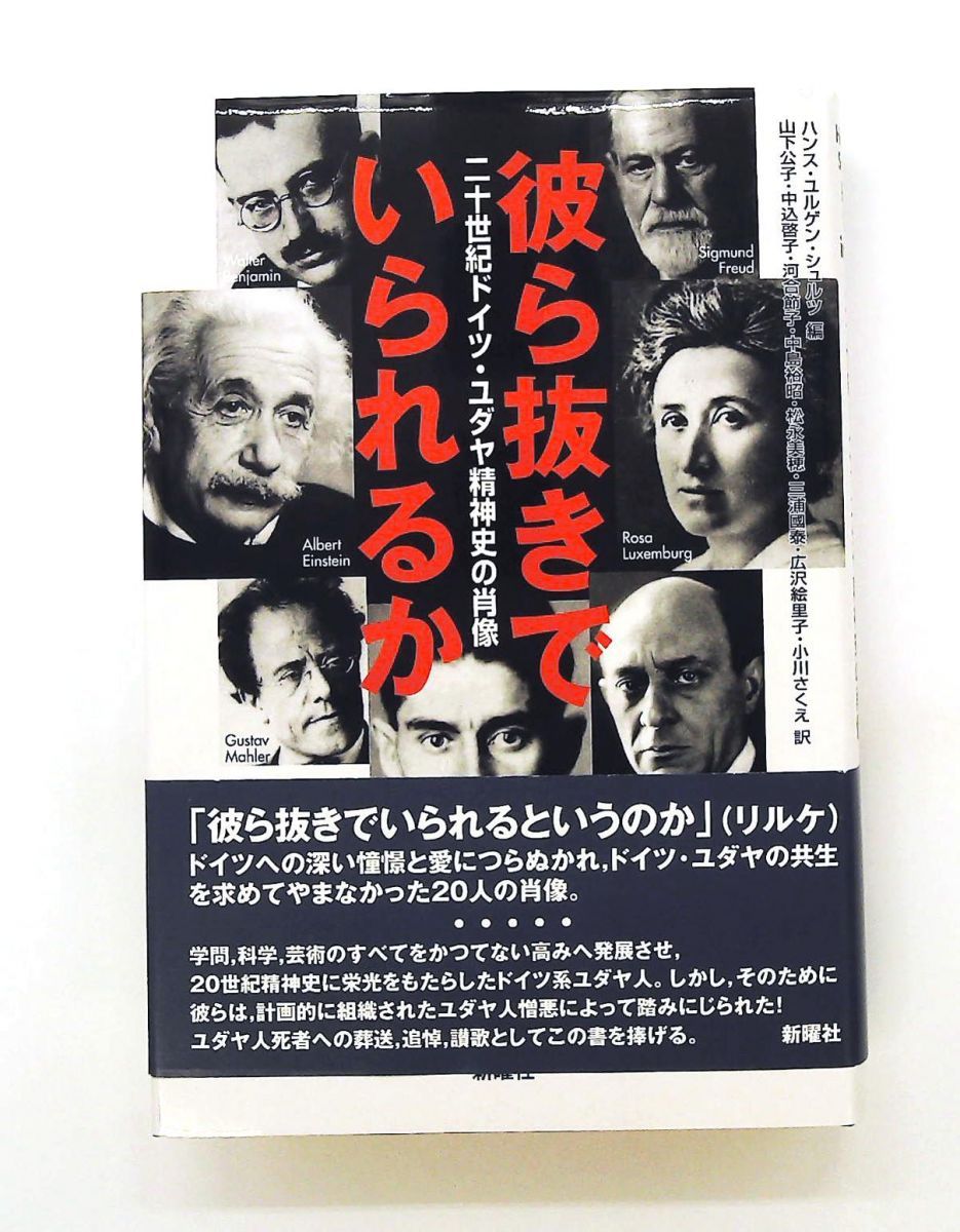 彼ら抜きでいられるか 二十世紀ドイツ・ユダヤ精神史の肖像 文庫 ハンス ユルゲン シュルツ,山下公子ほか 新曜社