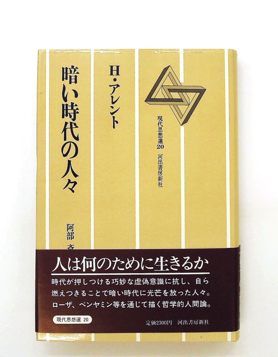 暗い時代の人々 現代思想選 20 文庫 H. アレント 河出書房新社 21,158円