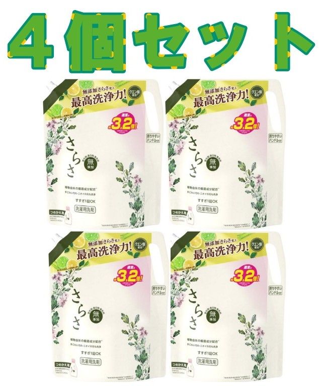 4個セット　さらさ 液体洗剤 詰め替え 2.15kg 無添加 植物由来　P&G 栃木倉庫