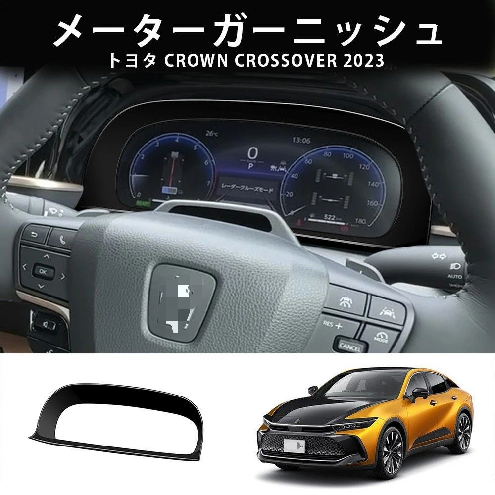 送料無料 トヨタ Toyota クラウン CROWN クロスオーバー 2023年式 対応 メーター装飾フレーム 1点セット ピアノブラック ABS素材 両面テープ装着 内装パーツ メーターパネルまわり キズ防止 耐摩耗 汚れ対策 高級感 ドレスアップ