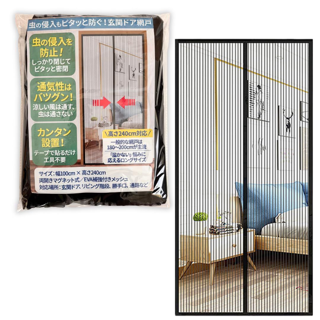 高さ240cm対応 ドア用網戸 100×240cm マグネット式 自動で閉まる ロングサイズ 防虫 玄関 階段通路用 簡単取り付け(沖縄・離島の方発送不可）) 9bbbd1bc